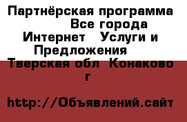 Партнёрская программа BEGET - Все города Интернет » Услуги и Предложения   . Тверская обл.,Конаково г.